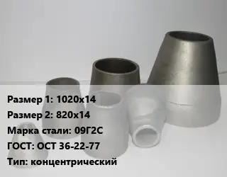 Переход стальной 1020х14х820х14 Марка: 09Г2С ГОСТ: ОСТ 36-22-77 концентрический